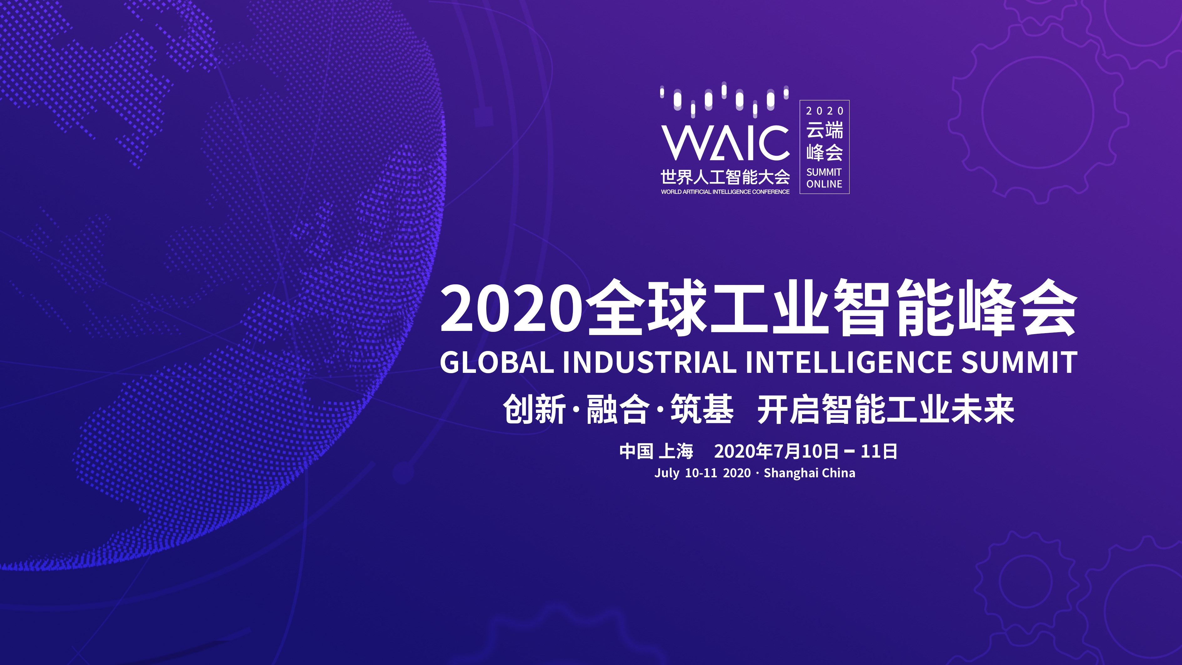 中国联通精彩亮相2020世界人工智能大会云端峰会(图1)