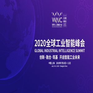 中国联通精彩亮相2020世界人工智能大会云端峰会